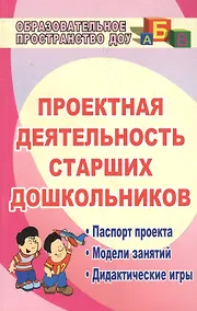 Купить Проектная деятельность старших дошкольников. ФГОС ДО. 2-е издание, исправленное — Фото №1
