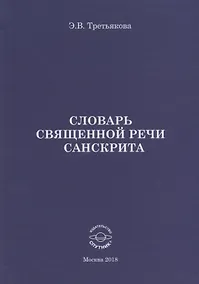 Купить Словарь Священной речи санскрита — Фото №1