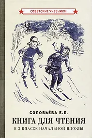 Купить Книга для чтения в 3 классе начальной школы [1940] — Фото №1