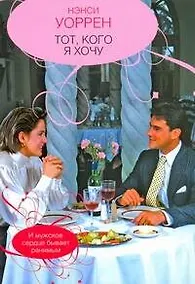 Купить Тот кого я хочу — Фото №1