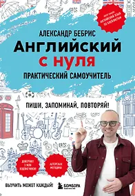 Купить Английский с нуля. Выучить может каждый! Практический самоучитель — Фото №1