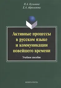 Купить Активные процессы в русском языке и коммуникации... (м) Кузьмина — Фото №1