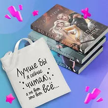 Купить Комплект "Нити судьбы: трилогия+шоппер "Лучше бы я сейчас читал, а не вот это вот все..."" — Фото №1