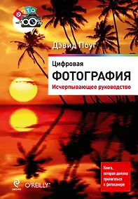 Купить Цифровая фотография : исчерпывающее руководство — Фото №1