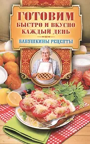Купить Готовим быстро и вкусно каждый день — Фото №1