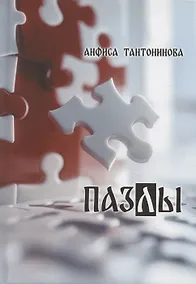 Купить Пазлы: рассказы и стихотворения — Фото №1