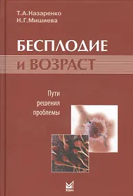 Купить Бесплодие и возраст: пути решения проблемы./ 2-е изд. — Фото №1