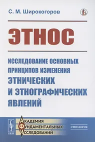 Купить Этнос. Исследование основных принципов изменения этнических и этнографических явлений — Фото №1