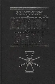 Купить Генералы Великой войны. — Фото №1