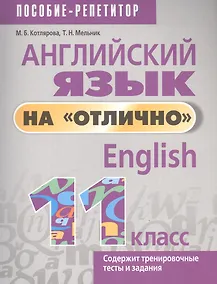 Купить Английский язык на "отлично". 11 класс. Пособие-репетитор — Фото №1