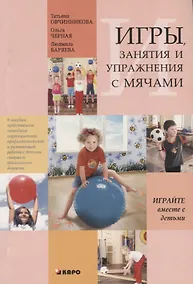 Купить Игры, занятия и упражнения с мячами. Пособие по коррекции общего развития детей — Фото №1