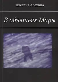 Купить В объятьях Мары — Фото №1