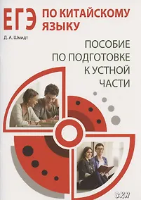 Купить ЕГЭ по китайскому языку. Пособие по подготовке к устной части — Фото №1