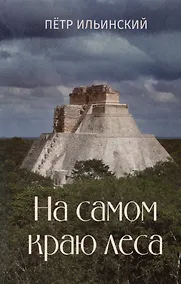 Купить На самом краю леса — Фото №1