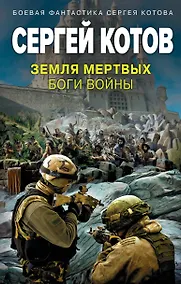 Купить Земля мертвых. Боги войны — Фото №1