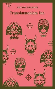 Купить Transhumanism inc. — Фото №1