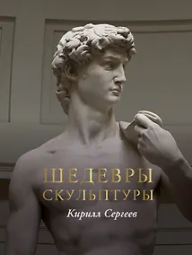 Купить Шедевры скульптуры(цвет) — Фото №1