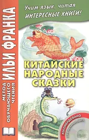 Купить Китайские народные сказки (+CD) (мМетОбЧтФр) Лань — Фото №1