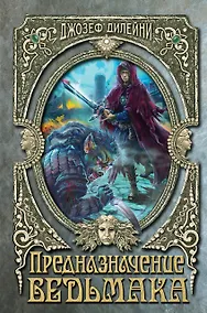 Купить Предназначение Ведьмака (#16) — Фото №1