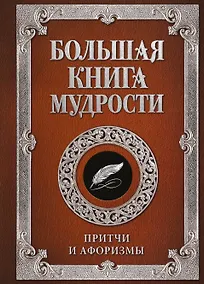 Купить Большая книга мудрости (с вырубкой) — Фото №1