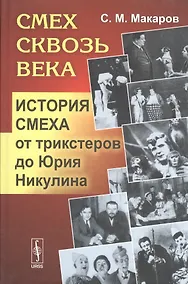 Купить Смех сквозь века: История смеха от трикстеров до Юрия Никулина — Фото №1