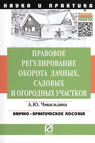 Купить Правовое регулирование оборота дачных, садовых и огородных участков. — Фото №1