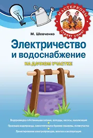 Купить Электричество и водоснабжение на дачном участке — Фото №1