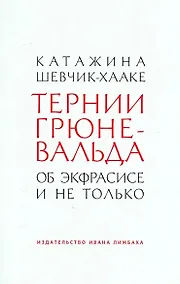 Купить Тернии Грюневальда. Об экфрасисе и не только — Фото №1