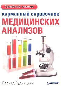 Купить Карманный справочник медицинских анализов — Фото №1