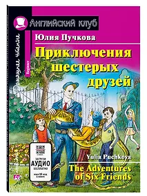Купить Приключения шестерых друзей/The Adventures of Six Friends. Домашнее чтение с заданиями по ФГОС. Английский клуб — Фото №1