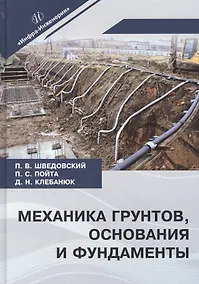 Купить Механика грунтов, основания и фундаменты. Учебное пособие — Фото №1