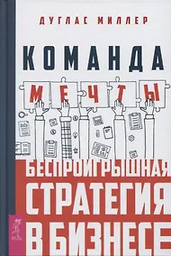 Купить Команда мечты: беспроигрышная стратегия в бизнесе — Фото №1