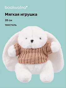 Купить Мягкая игрушка Зайка белый в свитере (20 см) — Фото №1