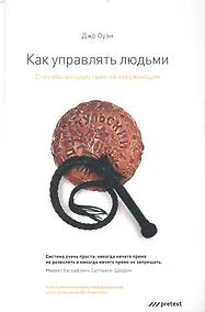 Купить КАК УПРАВЛЯТЬ ЛЮДЬМИ. Способы воздействия на окружающих. — Фото №1