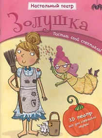 Купить Золушка. Поставь свой спектакль! — Фото №1