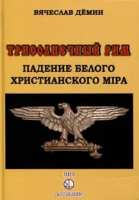 Купить Трисолнечный Рим. Падение Белого Христианского Мира — Фото №1