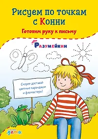 Купить Рисуем по точкам с Конни: Готовим руку к письму — Фото №1