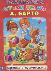 Купить Азбука. Раскраска с Прописями. — Фото №1