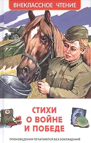 Купить Стихи о войне и Победе — Фото №1