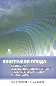Купить Эхография плода. Патология желудочно-кишечного тракта, грыжи брюшной стенки и диафрагмы — Фото №1