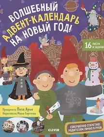 Купить Волшебный адвент-календарь на Новый год! — Фото №1