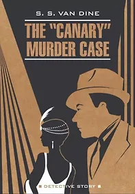 Купить The "Canary" Murder Case / Смерть канарейки (книга для чтения на английском языке) — Фото №1
