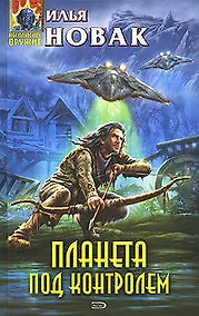 Купить Планета под контролем — Фото №1