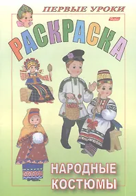 Купить Раскраска. Народные костюмы — Фото №1