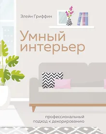 Купить Умный интерьер. Профессиональный подход к декорированию — Фото №1