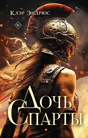 Купить Дочь Спарты — Фото №1