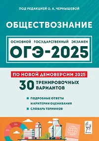 Купить Подготовка к ОГЭ-2025. Обществознание. 9 класс. 30 тренировочных вариантов по демоверсии 2025 года. Учебно-методическое пособие — Фото №1