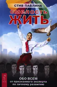 Купить Смелость жить. Обо всем от признанного эксперта по личному развитию. — Фото №1