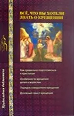 Купить Все, что вы хотели знать о крещении — Фото №1
