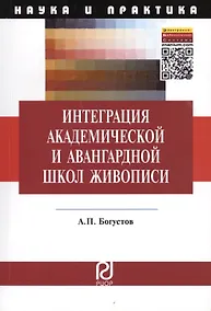 Купить Интеграция академической и авангардной школы живописи: Педагогические аспекты. Монография — Фото №1